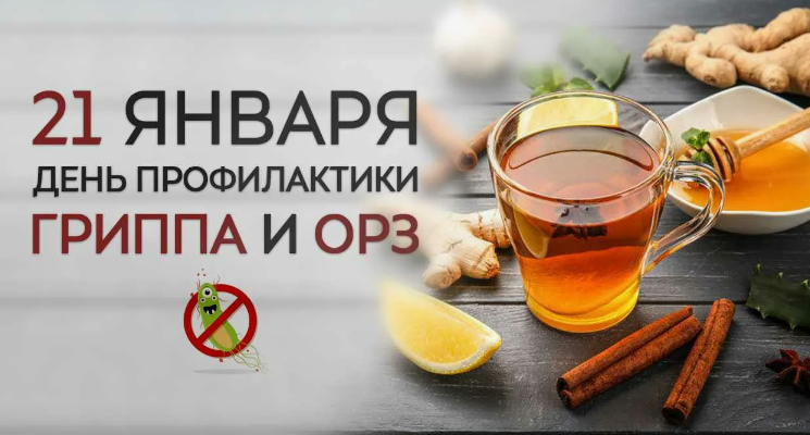 Всемирный день профилактики ОРВИ и гриппа.