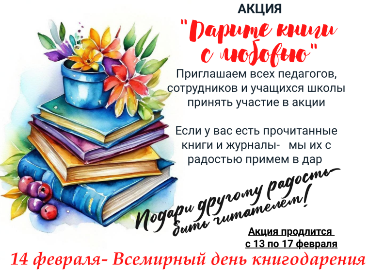 Акция "Дарите книги с любовью".